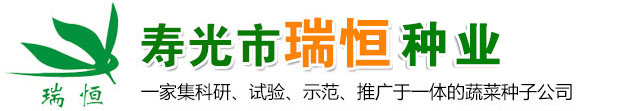 壽光市瑞恒種業(yè)有限公司
